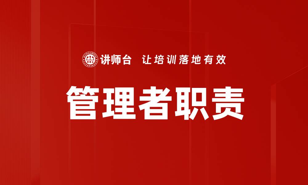 文章管理者职责：提升团队绩效的关键要素分析的缩略图