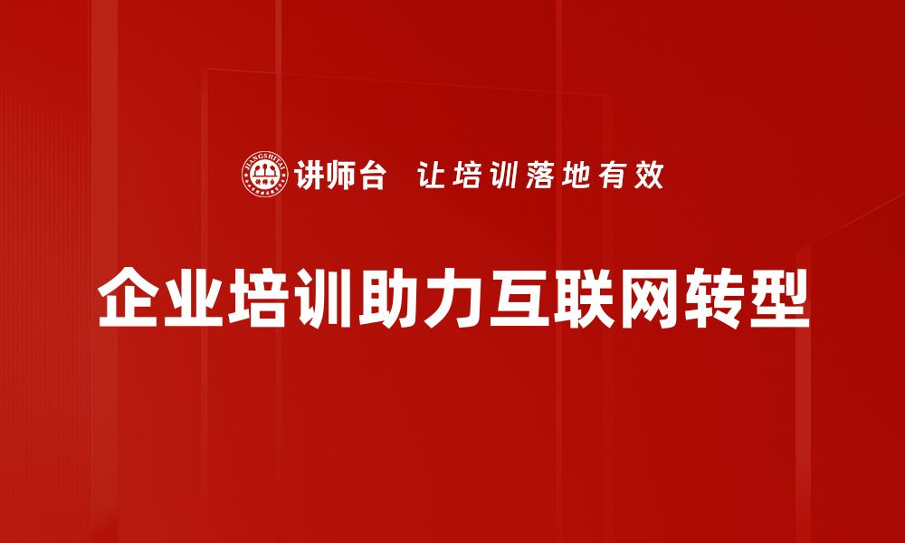 文章互联网+转型助力企业升级，开启新机遇之路的缩略图