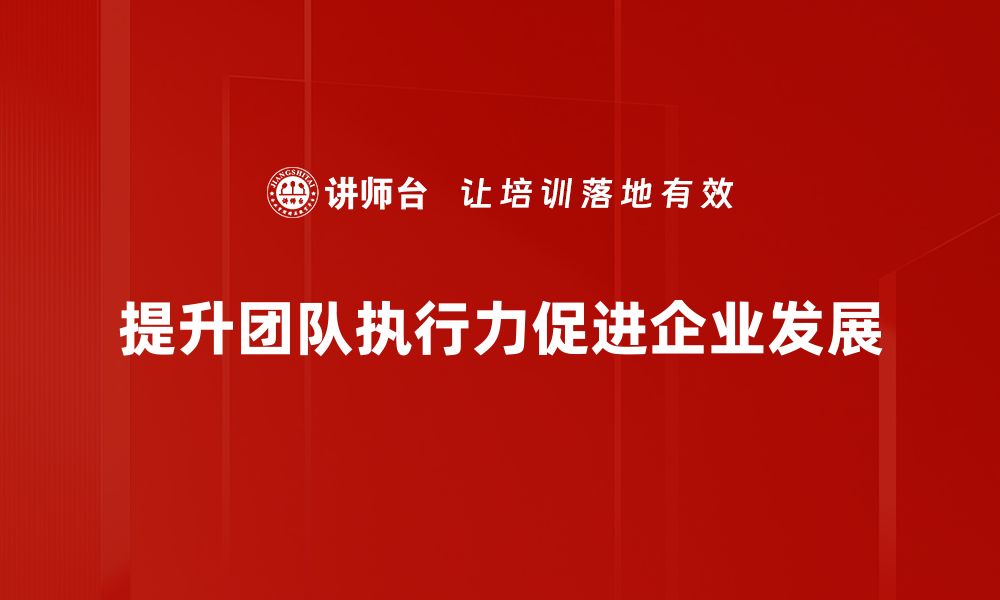 文章提升高效执行力的方法与技巧，让你事半功倍的缩略图