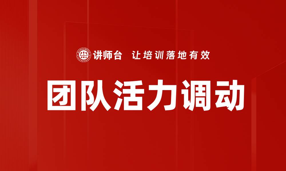 团队活力调动