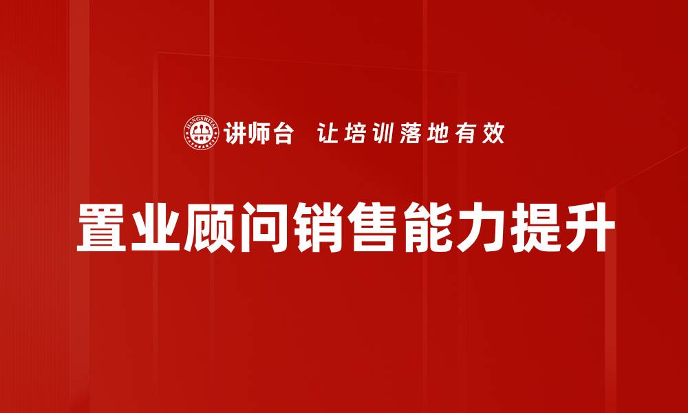 文章提升置业顾问技能的高效培训方法揭秘的缩略图