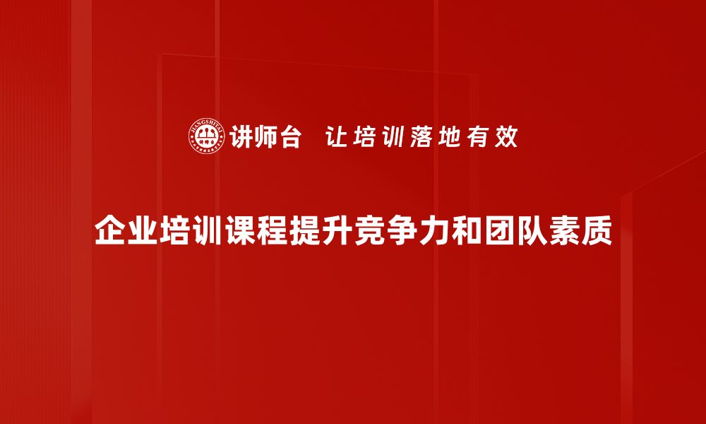 文章提升员工技能的企业培训课程推荐与实施策略的缩略图