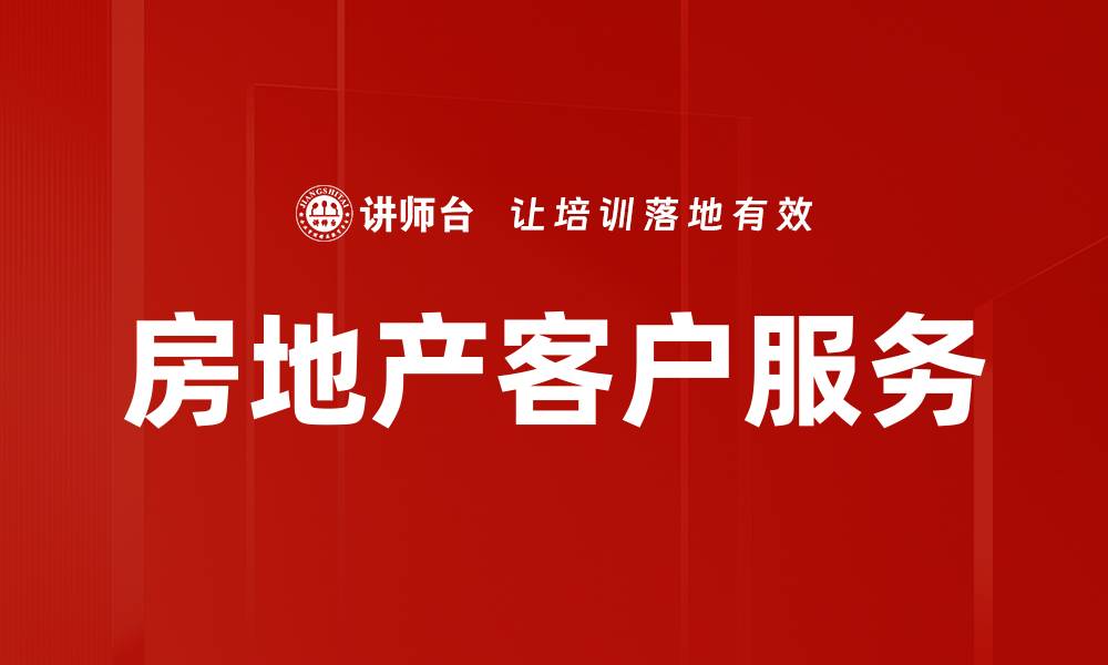 文章提升房地产客户服务质量的有效策略与方法的缩略图