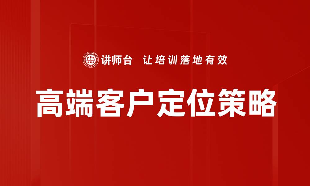 高端客户定位策略