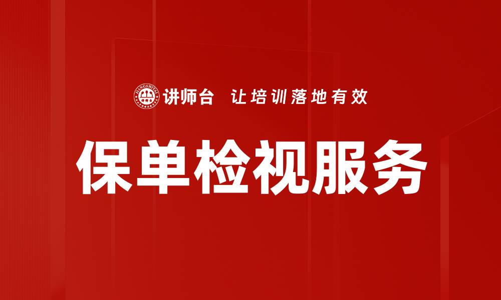 文章提升保障意识，全面了解保单检视服务的重要性的缩略图