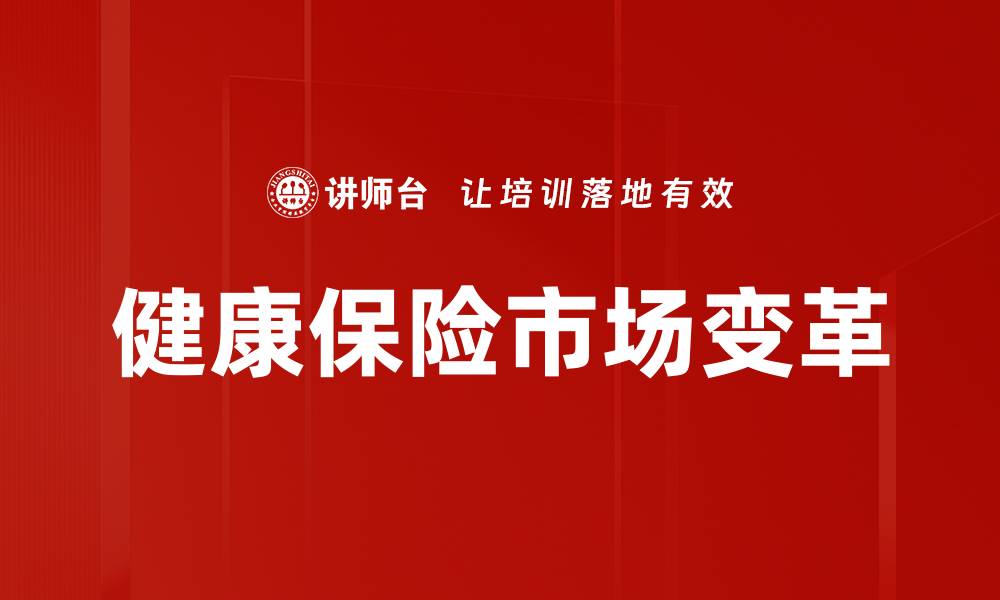 文章健康保险市场变化：未来趋势与挑战分析的缩略图