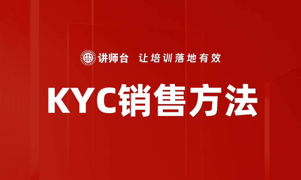 文章提升KYC销售方法的有效策略与技巧解析的缩略图