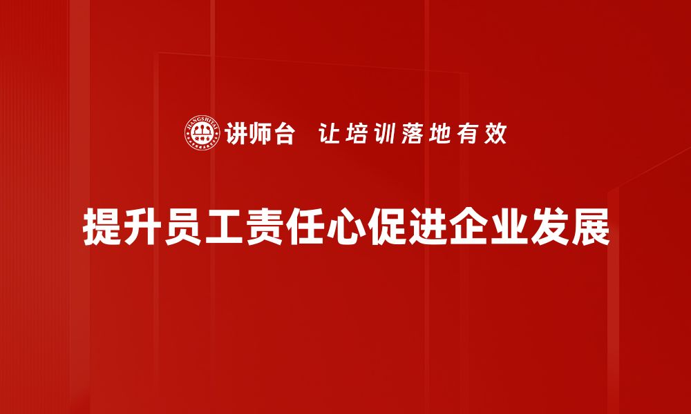 文章责任心提升的秘诀：如何在工作和生活中更有效率的缩略图