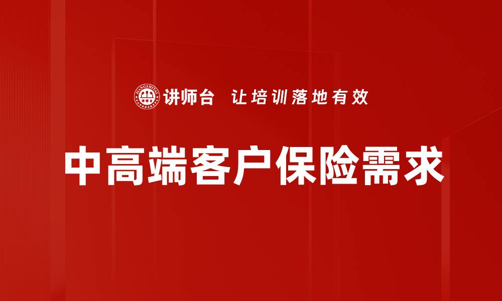 文章满足中高端客户需求的关键策略与实践分析的缩略图