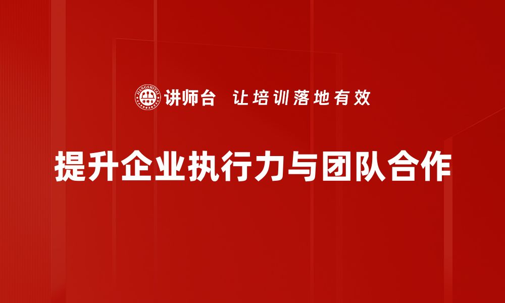 文章提升执行力，打造高效团队建设新模式的缩略图