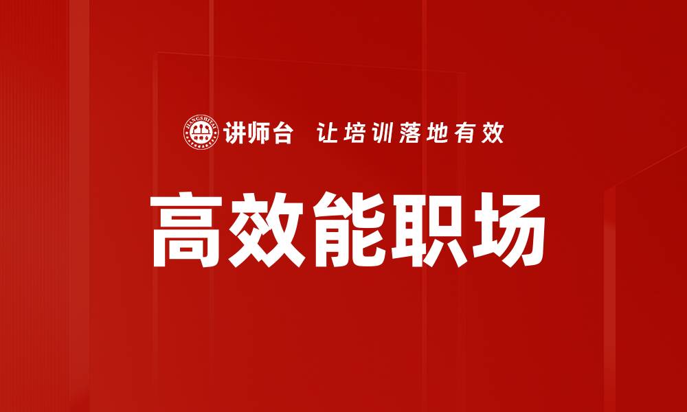 文章提升高效能职场表现的五大关键策略的缩略图