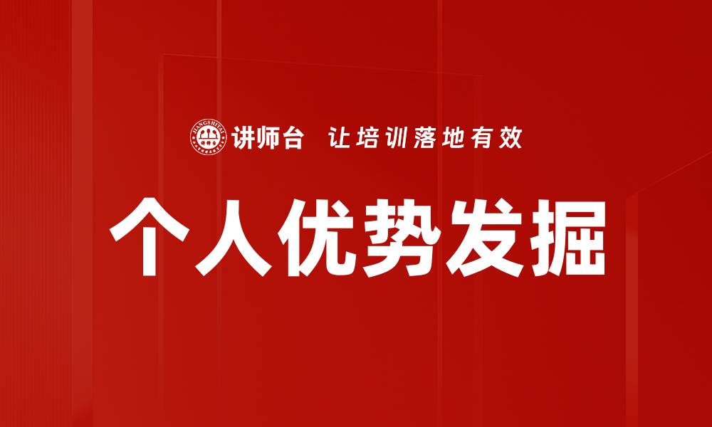 文章发掘个人优势，提升职场竞争力的关键策略的缩略图