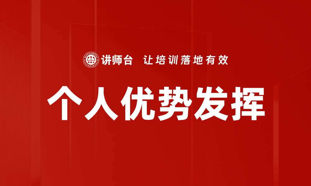 文章发挥个人优势，提升职业竞争力的有效策略的缩略图