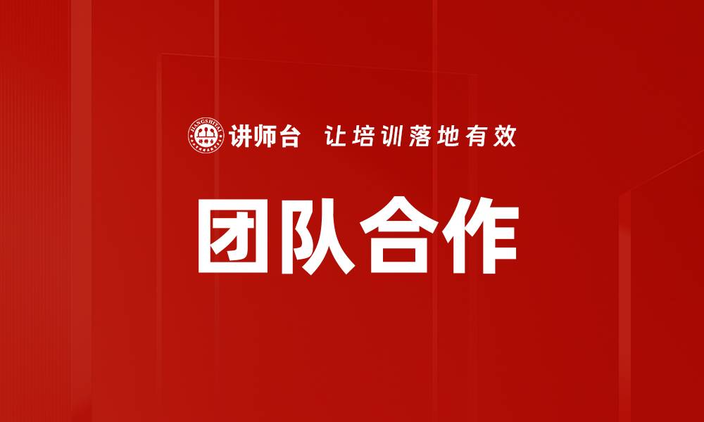 文章提升团队合作效率的五大关键策略的缩略图