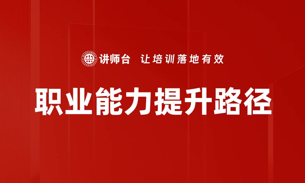 文章提升职业能力的关键策略与方法分享的缩略图
