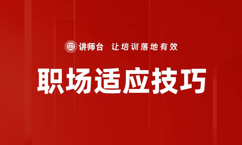 文章提升职场适应技巧，快速融入新环境的方法的缩略图