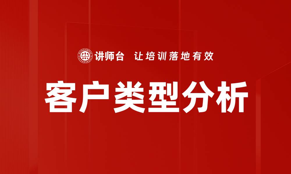 文章深入解析客户类型分析，提升营销效果的关键策略的缩略图