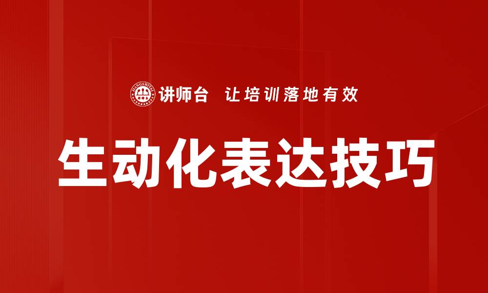 文章掌握生动化表达技巧，提升你的沟通能力的缩略图