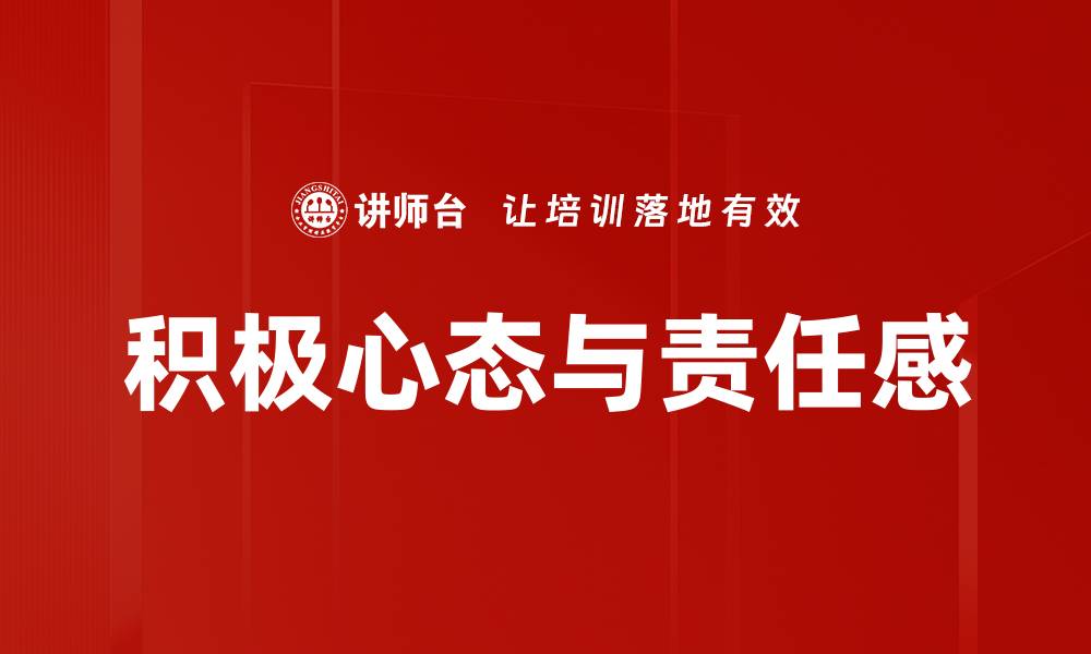 积极心态与责任感