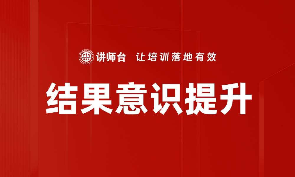 结果意识提升