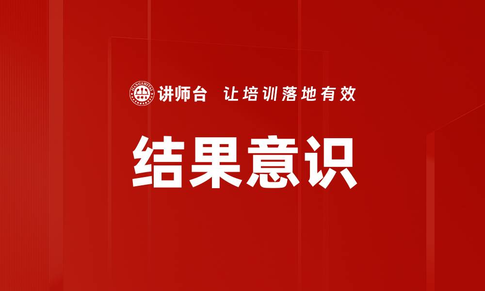 文章提升结果意识，让目标更清晰有效实现的缩略图