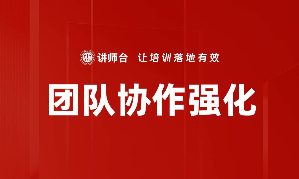 文章团队协作强化：提升工作效率的最佳策略的缩略图