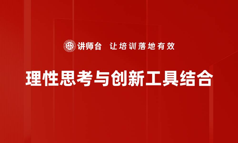 理性思考与创新工具结合