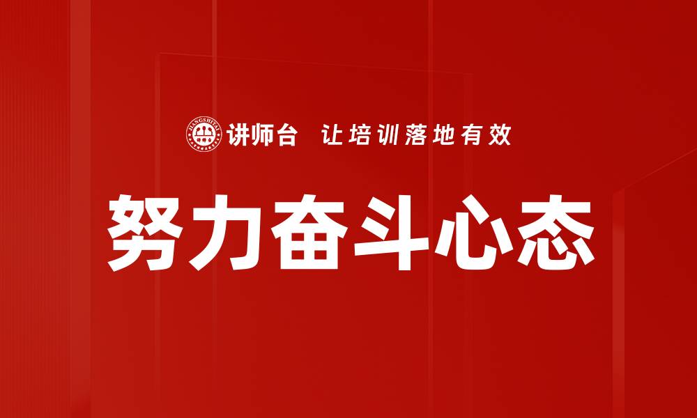 文章努力奋斗，成就人生辉煌的秘密分享的缩略图