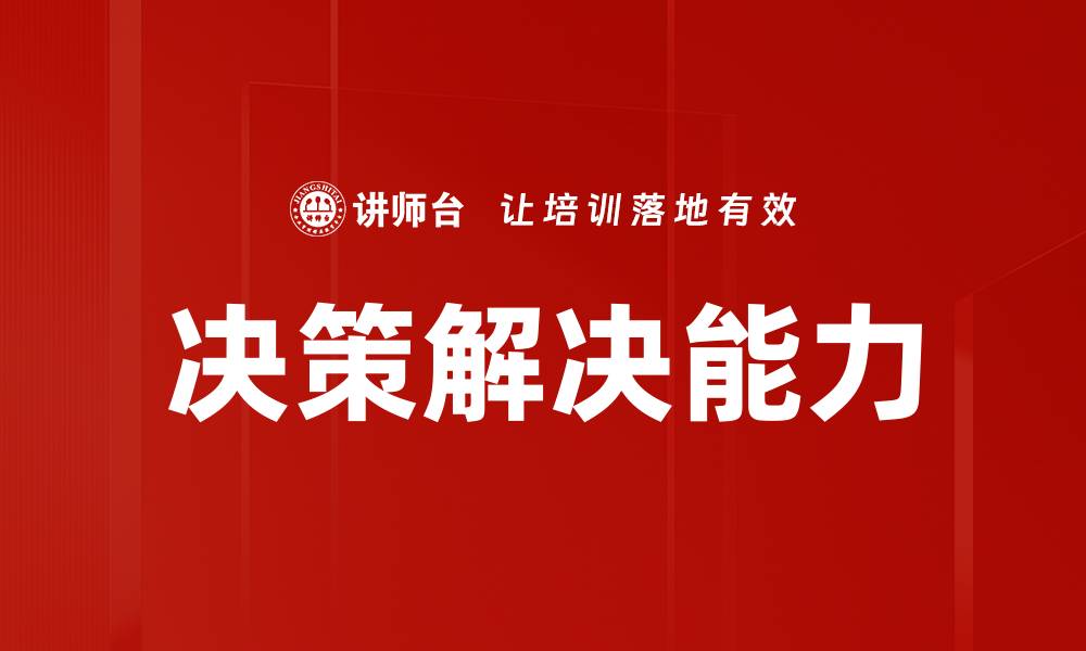 文章提升决策解决能力的五大关键策略与技巧的缩略图