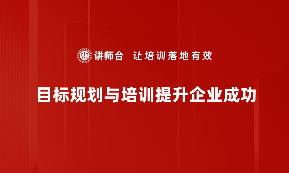 文章掌握目标规划，让你的梦想更有方向感的缩略图