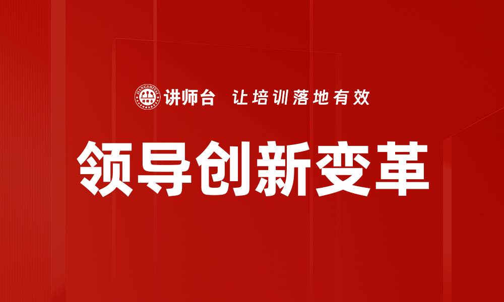 领导创新变革