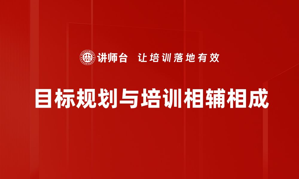 文章掌握目标规划技巧，助你实现人生理想与成功的缩略图