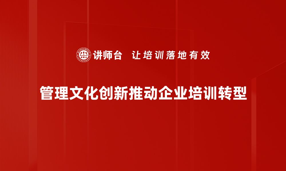 文章推动管理文化创新的五大策略与实践心得的缩略图