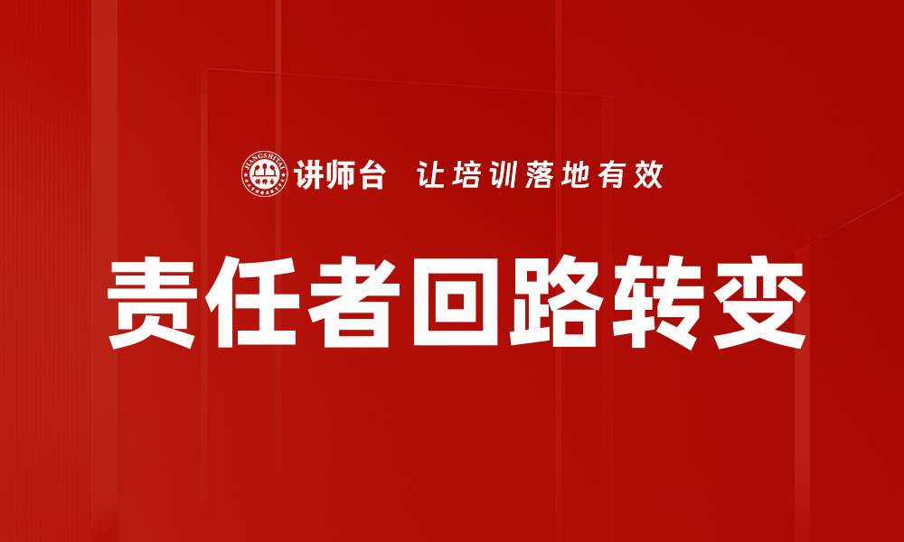 文章责任者回路解析：提升团队效能的关键因素的缩略图