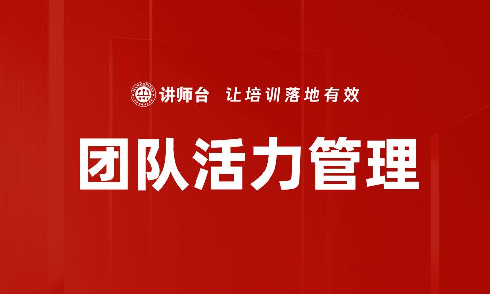 团队活力管理