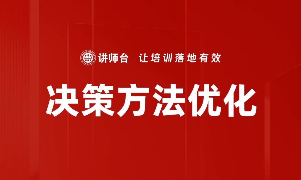 决策方法优化
