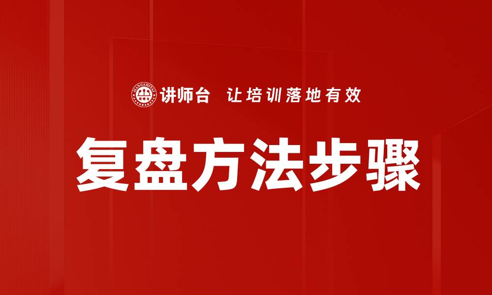 文章掌握复盘方法步骤提升工作效率与决策能力的缩略图