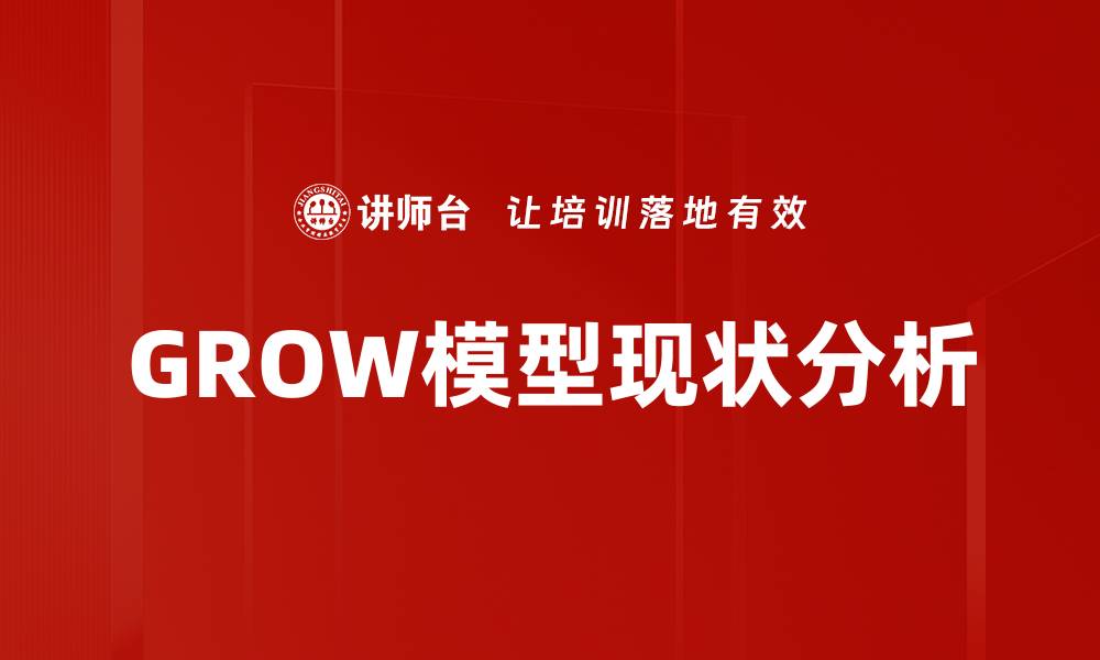 GROW模型现状分析