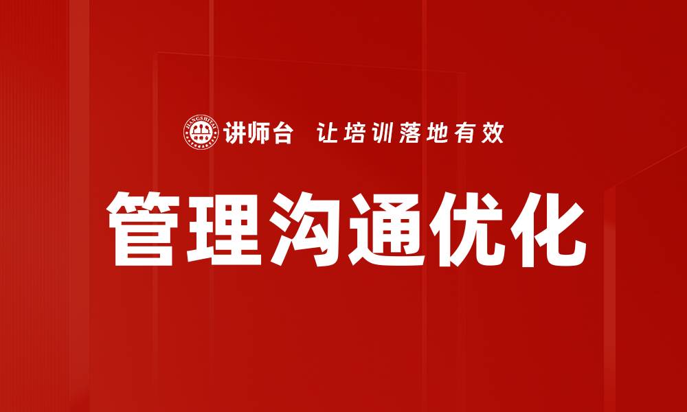 文章提升管理沟通能力，助力团队高效协作的缩略图