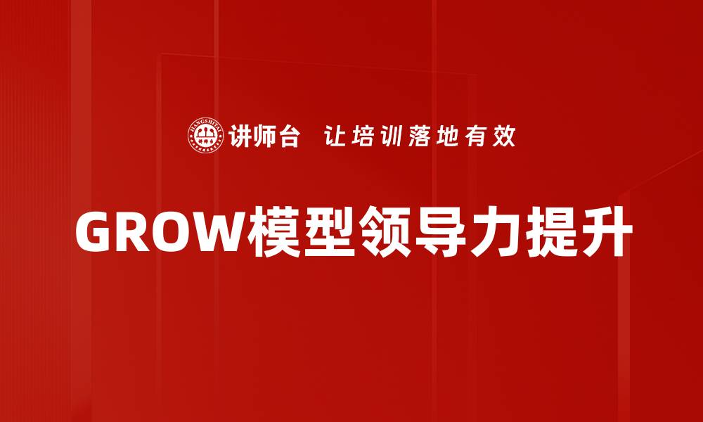 GROW模型领导力提升