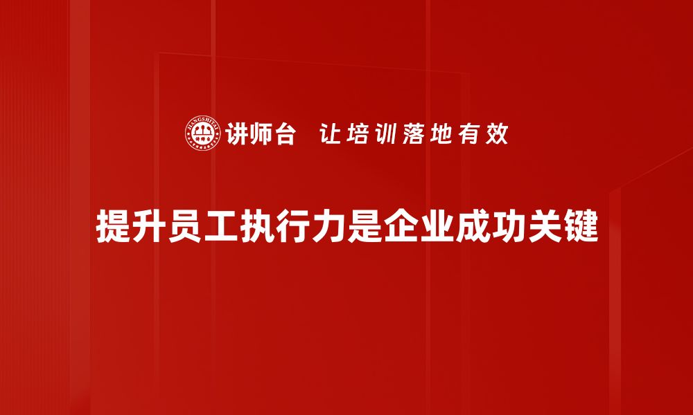 提升员工执行力是企业成功关键