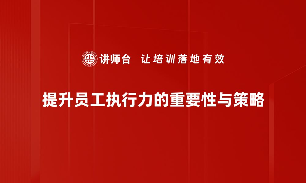 文章提升执行力的五个实用技巧，让你事半功倍的缩略图