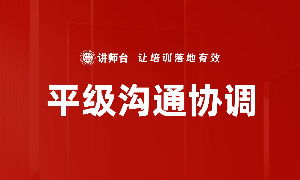 文章平级沟通协调的重要性与实践技巧解析的缩略图