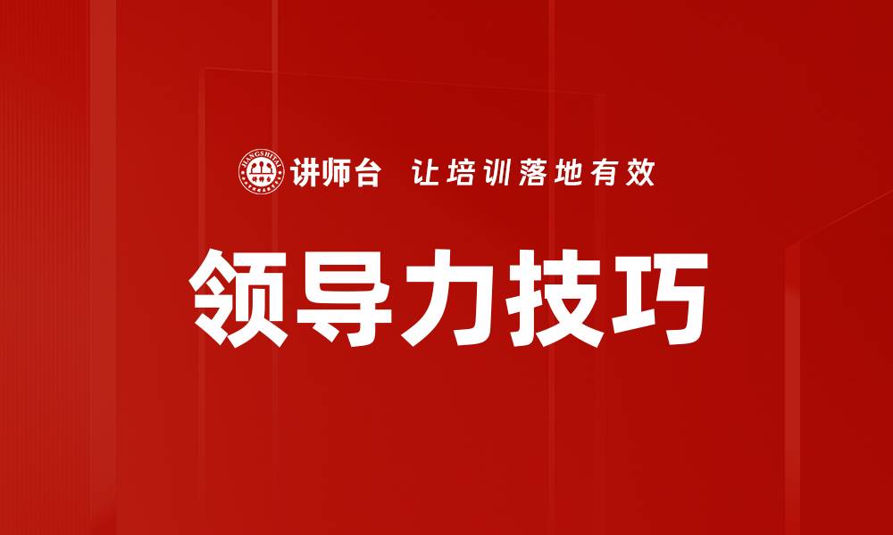 文章提升领导力技巧的五大有效方法解析的缩略图