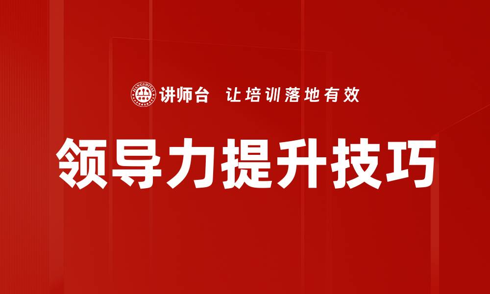 文章提升领导力技巧，成就卓越团队的秘密秘诀的缩略图