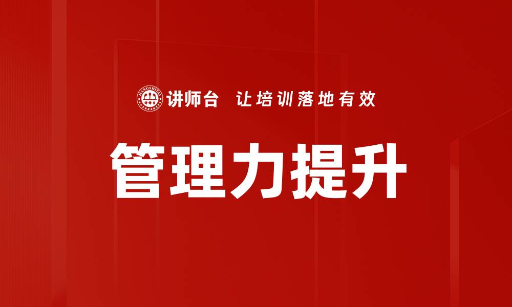 文章提升管理力的有效策略与实用技巧的缩略图