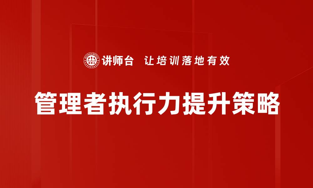 文章提升执行力的实用技巧与方法解析的缩略图