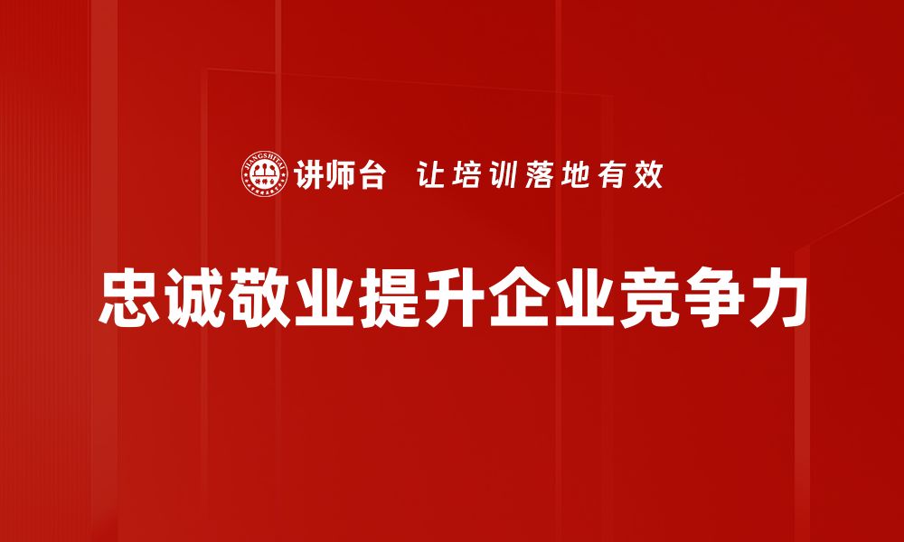 文章忠诚敬业：成就事业的核心价值观与实践技巧的缩略图