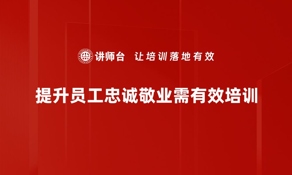 文章忠诚敬业：职场成功的关键因素与实践分享的缩略图