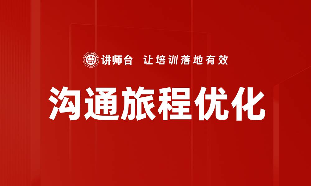 文章优化沟通旅程，提高客户满意度与转化率的缩略图